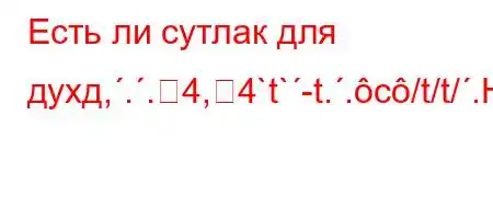 Есть ли сутлак для духд,..4,4`t`-t..c/t/t/.H4,t,4/t.-